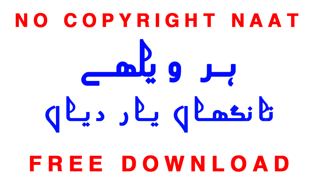 Copyright Free  Har Vehle Tangha Yar Dian No Copyright Naat Free Download