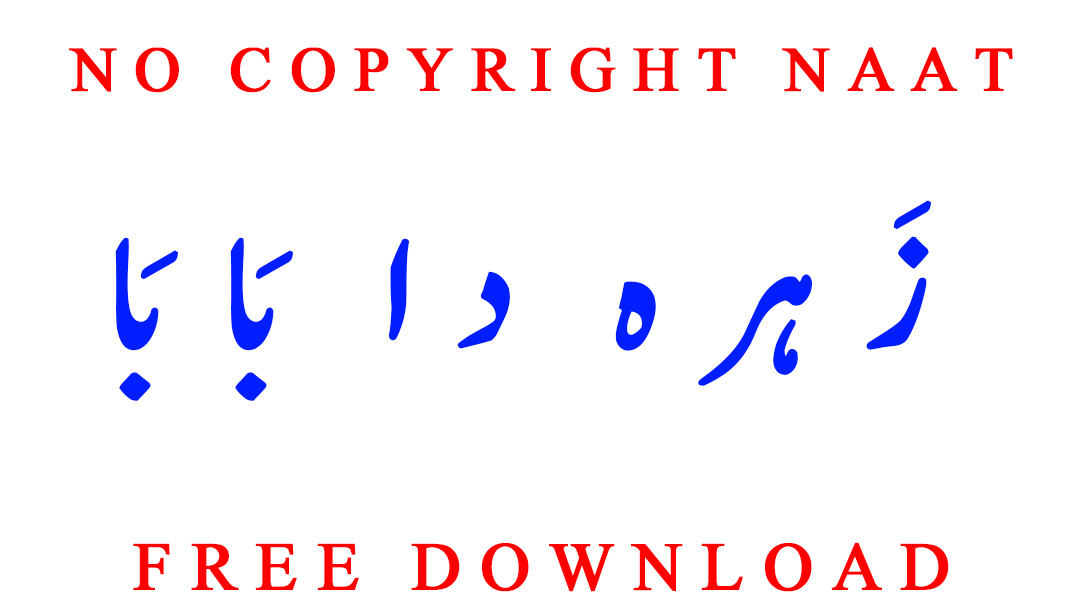 Copyright Free Naat Zehra Da Baba No Copyright Naat Free Download