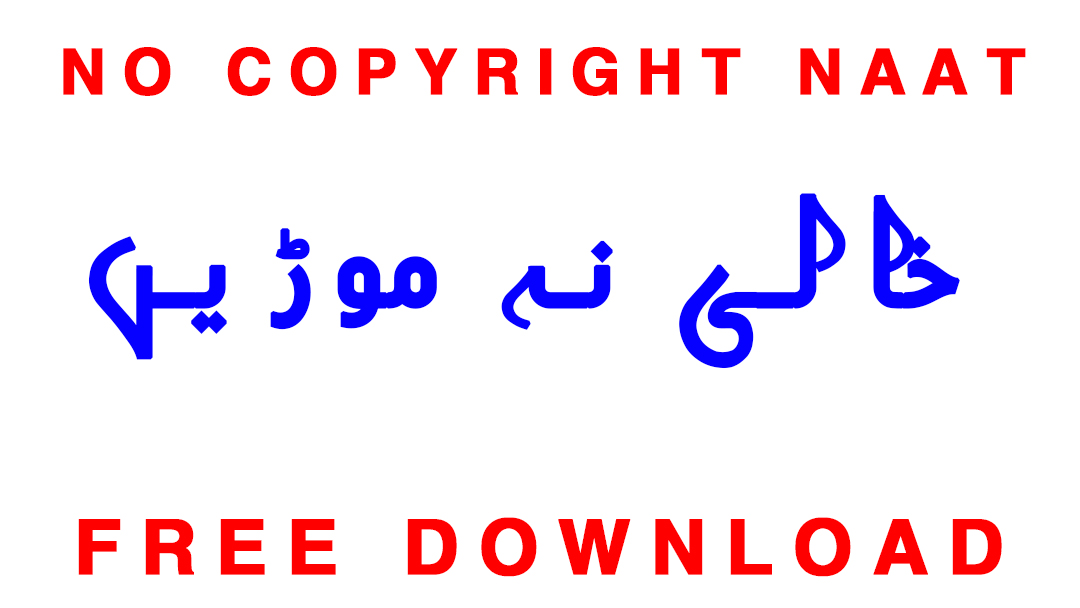 Copyright Free Khali Na Morin No Copyright Naat Free Download