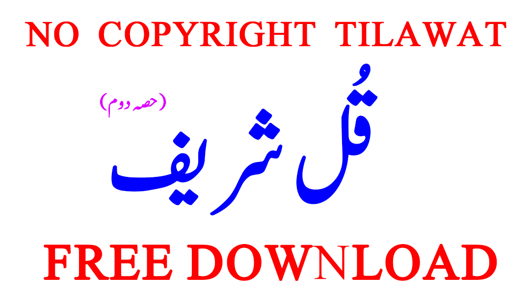 World Best Free Tilawat-E-Quran-E-Pak No Copyright Tilawat Qul Shareef Part 2 Free Download