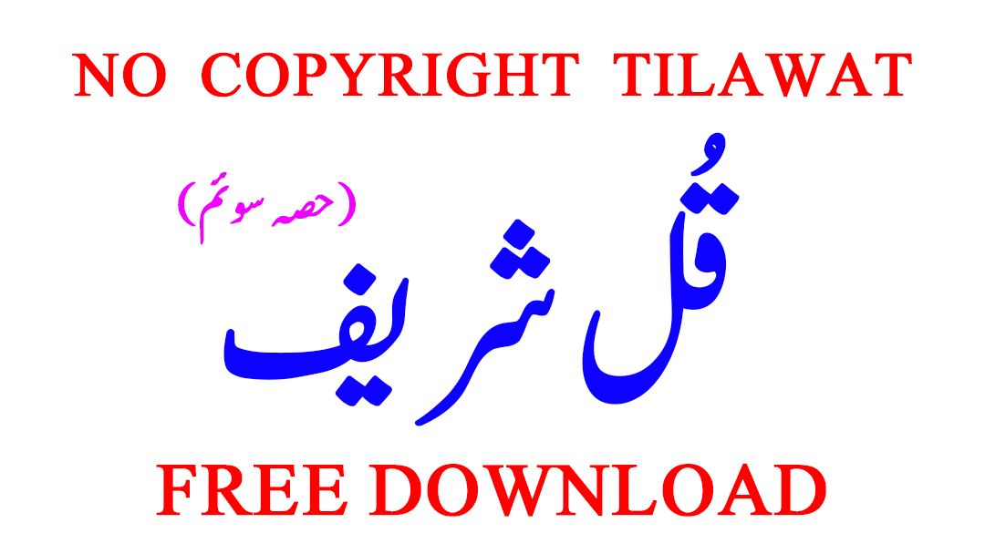 World Best Free Tilawat-E-Quran-E-Pak No Copyright Tilawat Qul Shareef Part 3 Free Download