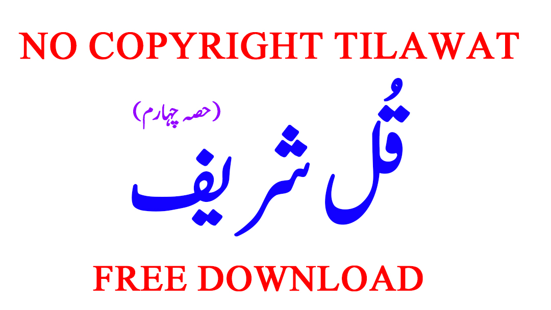 World Best Free Tilawat-E-Quran-E-Pak No Copyright Tilawat Qul Shareef Part 4 Free Download